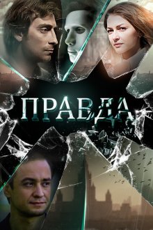  Правда (2019) 