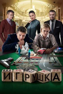  Игрушка (2019) 
