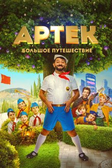  Артек. Большое путешествие (2021) 
