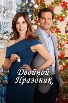  Двойной праздник (2019) Double Holiday