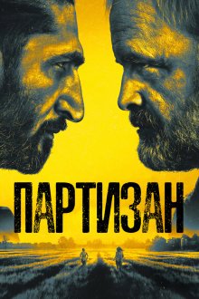  Партизан (2020) Partisan 
