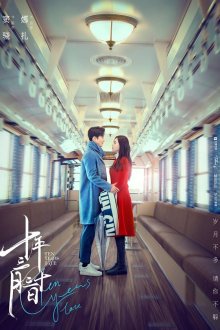 10 лет спустя (2019) Shi nian san yue san shi ri