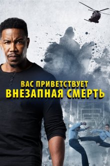  Внезапная смерть 2 (2020) Welcome to Sudden Death