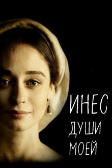 Инес души моей (2020) Inés del alma mía 