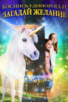  Желание на единорога (2020) Wish Upon a Unicorn