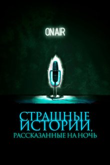  Страшные истории, рассказанные на ночь (2019) A Night of Horror: Nightmare Radio
