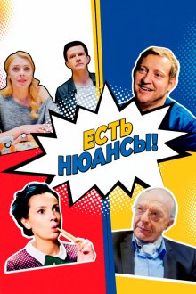  Есть нюансы (2019) 