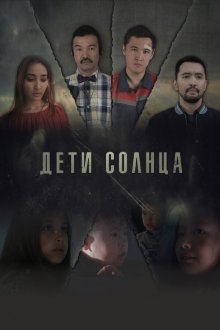  Дети солнца (2019) Дети солнца