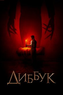  Диббук (2019) The Vigil