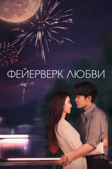 Фейерверк любви (2026) Ai qing you yan huo