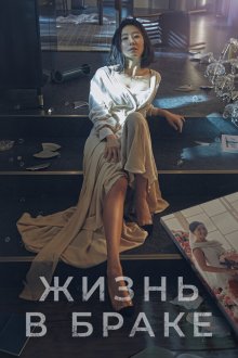  Мир женатой пары (2020) Bubuui segye 