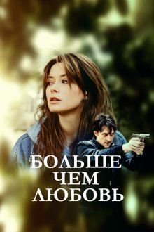  Больше чем любовь (2022) 
