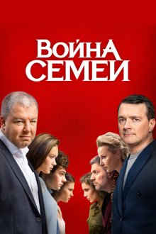  Война семей (2019) 