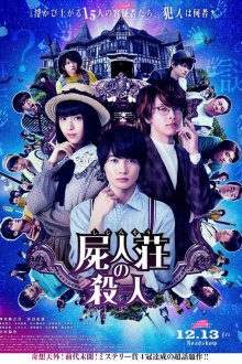  Убийство в Сидзинсо (2019) Shijinso no Satsujin