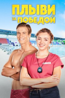  Плыви к золоту (2020) Swimming for Gold