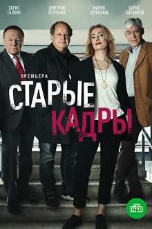  Старые кадры (2019) 
