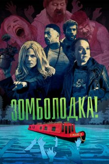  Зомболодка! (2019) Zomboat! 