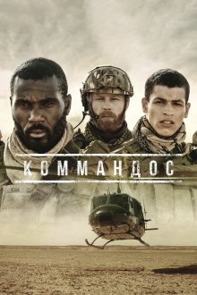  Коммандос (2020) Commandos 