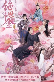 Бесподобная леди (2019) Jue shi qian jin 
