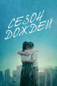  Сезон дождей (2019) Re dai yu