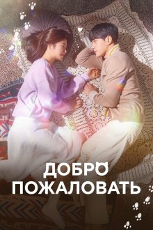  Добро пожаловать (2020) Eoseowa 