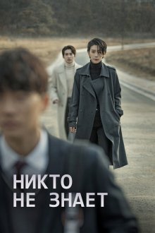  Никто не знает (2020) Amudo moreunda 