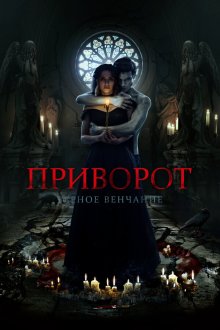  Приворот. Черное венчание (2021) 