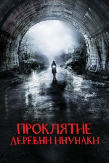  Деревня Инунаки (2019) Inunaki Mura