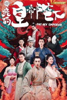  О, мой император (2018) O! Wo de huang di bi xia 