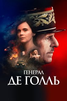  Генерал Де Голль (2020) De Gaulle