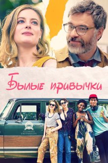  Былые привычки (2020) I Used to Go Here