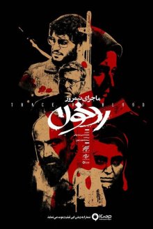  Полуденная история: След крови (2019) Majaray Nimrooz: Radde Khoon