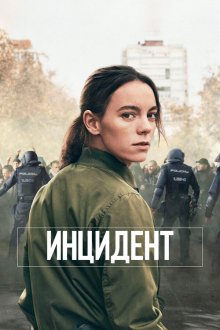  Бунт (2020) Antidisturbios 