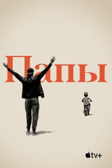  Папы (2019) Dads
