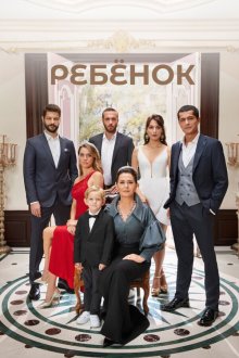  Ребёнок (2019) Çocuk 