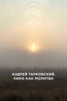  Андрей Тарковский. Кино как молитва (2019) 