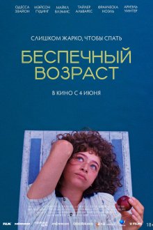  Беспечный возраст (2025) Pools