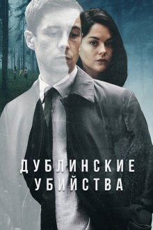  Дублинские убийства (2019) Dublin Murders 