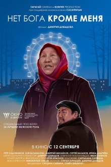  Нет бога кроме меня (2019) 