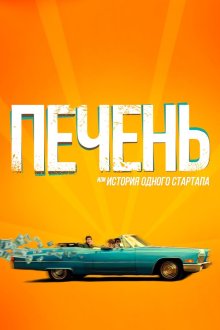  Печень, или История одного стартапа (2019) 