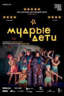  Мудрые дети (2019) Wise Children