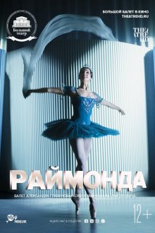  Раймонда (2019) 