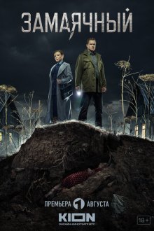  Замаячный (2023) 