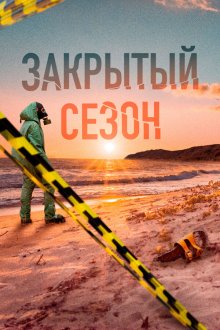  Закрытый сезон (2020) 