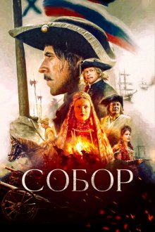  Собор (2021) 