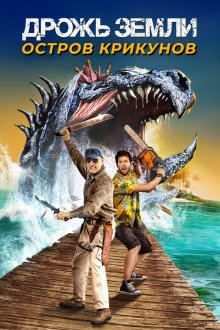  Дрожь земли: Остров крикунов (2020) Tremors: Shrieker Island