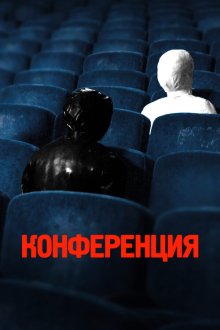  Конференция (2020) 