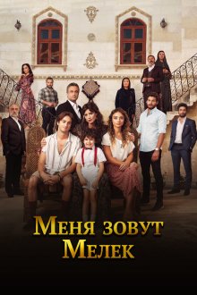  Меня зовут Мелек (2019) Benim Adim Melek 