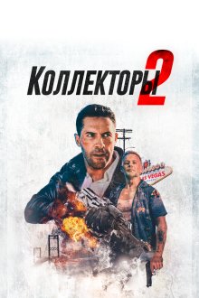  Коллекторы 2 (2020) The Debt Collector 2