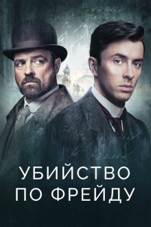  Убийство по Фрейду (2019) Vienna Blood 